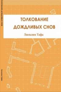 "ТОЛКОВАНЕ ДОЖДЛИВЫХ СНОВ"